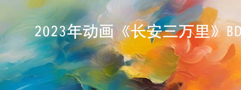 曹瑞清的动漫综艺大全,2023年动画《长安三万里》BD国语中字迅雷下载_电影天堂